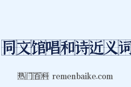 同文馆唱和诗近义词是什么意思的图片